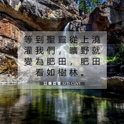 Picture 07 - 以 賽 亞 書 32:15 CUVT - 等 到 聖 靈 從 上 澆 灌 我 們 ， 曠 - Bible Verse Picture