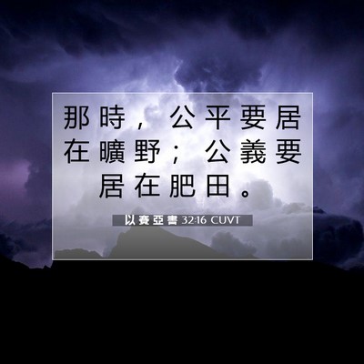 Picture 07 - 以 賽 亞 書 32:16 CUVT - 那 時 ， 公 平 要 居 在 曠 野 ； 公 - Bible Verse Picture