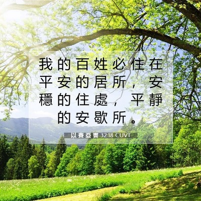 Picture 07 - 以 賽 亞 書 32:18 CUVT - 我 的 百 姓 必 住 在 平 安 的 居 所 - Bible Verse Picture
