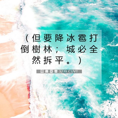 Picture 07 - 以 賽 亞 書 32:19 CUVT - （ 但 要 降 冰 雹 打 倒 樹 林 ； 城 - Bible Verse Picture