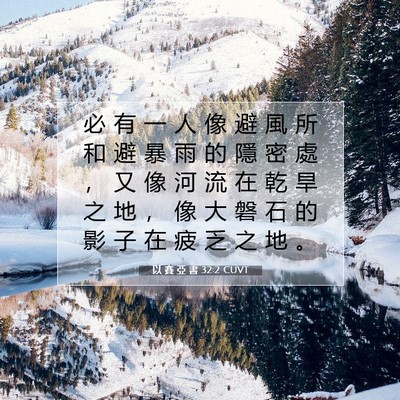 Picture 07 - 以 賽 亞 書 32:2 CUVT - 必 有 一 人 像 避 風 所 和 避 暴 雨 - Bible Verse Picture
