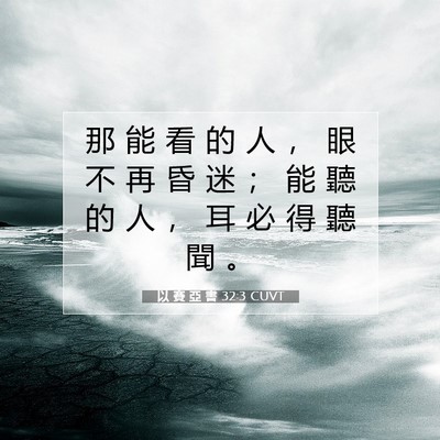 Picture 07 - 以 賽 亞 書 32:3 CUVT - 那 能 看 的 人 ， 眼 不 再 昏 迷 ； - Bible Verse Picture