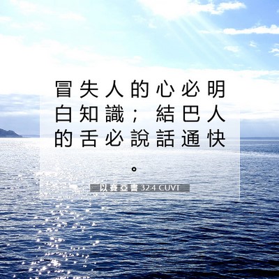 Picture 07 - 以 賽 亞 書 32:4 CUVT - 冒 失 人 的 心 必 明 白 知 識 ； 結 - Bible Verse Picture