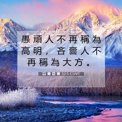 Picture 07 - 以 賽 亞 書 32:5 CUVT - 愚 頑 人 不 再 稱 為 高 明 ， 吝 嗇 - Bible Verse Picture