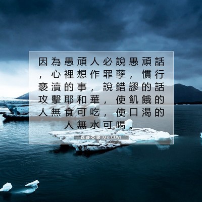 Picture 07 - 以 賽 亞 書 32:6 CUVT - 因 為 愚 頑 人 必 說 愚 頑 話 ， 心 - Bible Verse Picture
