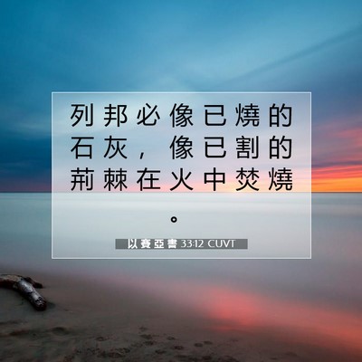 Picture 07 - 以 賽 亞 書 33:12 CUVT - 列 邦 必 像 已 燒 的 石 灰 ， 像 已 - Bible Verse Picture