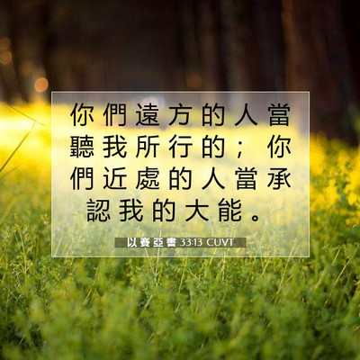 Picture 07 - 以 賽 亞 書 33:13 CUVT - 你 們 遠 方 的 人 當 聽 我 所 行 的 - Bible Verse Picture