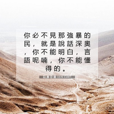Picture 07 - 以 賽 亞 書 33:19 CUVT - 你 必 不 見 那 強 暴 的 民 ， 就 是 - Bible Verse Picture