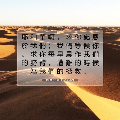 Picture 07 - 以 賽 亞 書 33:2 CUVT - 耶 和 華 啊 ， 求 你 施 恩 於 我 們 - Bible Verse Picture