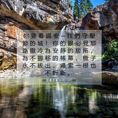 Picture 07 - 以 賽 亞 書 33:20 CUVT - 你 要 看 錫 安 ─ 我 們 守 聖 節 的 - Bible Verse Picture