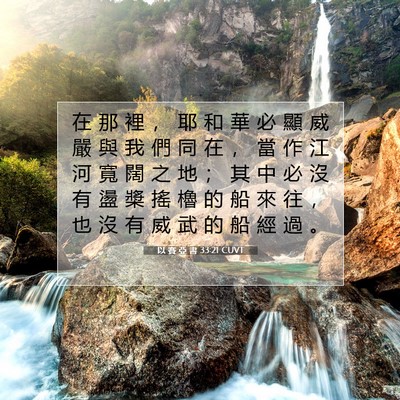 Picture 07 - 以 賽 亞 書 33:21 CUVT - 在 那 裡 ， 耶 和 華 必 顯 威 嚴 與 - Bible Verse Picture