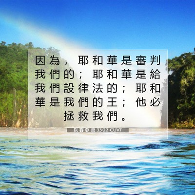 Picture 07 - 以 賽 亞 書 33:22 CUVT - 因 為 ， 耶 和 華 是 審 判 我 們 的 - Bible Verse Picture