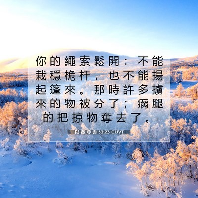 Picture 07 - 以 賽 亞 書 33:23 CUVT - 你 的 繩 索 鬆 開 ： 不 能 栽 穩 桅 - Bible Verse Picture