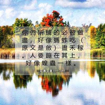 Picture 07 - 以 賽 亞 書 33:4 CUVT - 你 們 所 擄 的 必 被 斂 盡 ， 好 像 - Bible Verse Picture