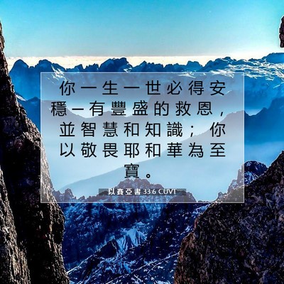 Picture 07 - 以 賽 亞 書 33:6 CUVT - 你 一 生 一 世 必 得 安 穩 ─ 有 豐 - Bible Verse Picture