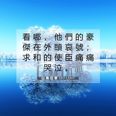 Picture 07 - 以 賽 亞 書 33:7 CUVT - 看 哪 ， 他 們 的 豪 傑 在 外 頭 哀 - Bible Verse Picture