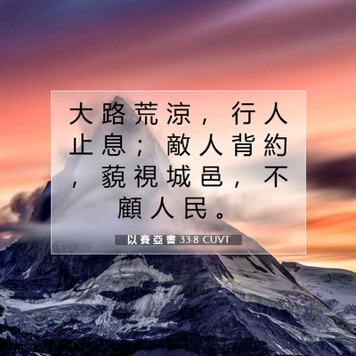 Picture 07 - 以 賽 亞 書 33:8 CUVT - 大 路 荒 涼 ， 行 人 止 息 ； 敵 人 - Bible Verse Picture