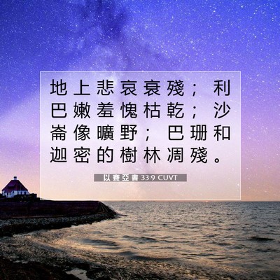Picture 07 - 以 賽 亞 書 33:9 CUVT - 地 上 悲 哀 衰 殘 ； 利 巴 嫩 羞 愧 - Bible Verse Picture