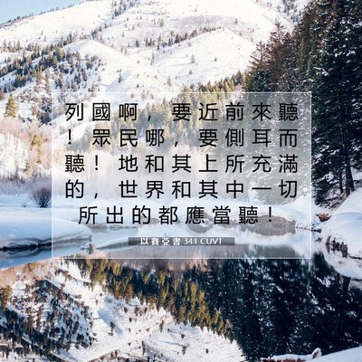 Picture 07 - 以 賽 亞 書 34:1 CUVT - 列 國 啊 ， 要 近 前 來 聽 ！ 眾 民 - Bible Verse Picture