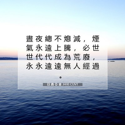 Picture 07 - 以 賽 亞 書 34:10 CUVT - 晝 夜 總 不 熄 滅 ， 煙 氣 永 遠 上 - Bible Verse Picture