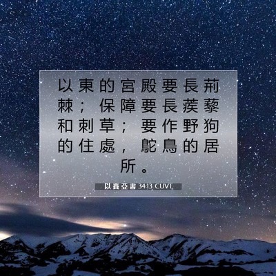 Picture 07 - 以 賽 亞 書 34:13 CUVT - 以 東 的 宮 殿 要 長 荊 棘 ； 保 障 - Bible Verse Picture
