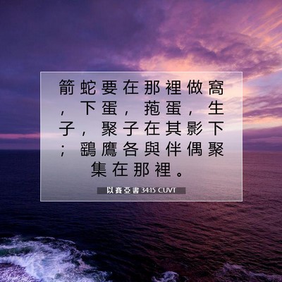 Picture 07 - 以 賽 亞 書 34:15 CUVT - 箭 蛇 要 在 那 裡 做 窩 ， 下 蛋 ， - Bible Verse Picture