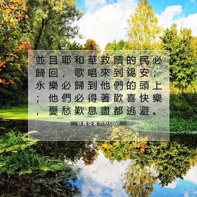 Picture 07 - 以 賽 亞 書 35:10 CUVT - 並 且 耶 和 華 救 贖 的 民 必 歸 回 - Bible Verse Picture
