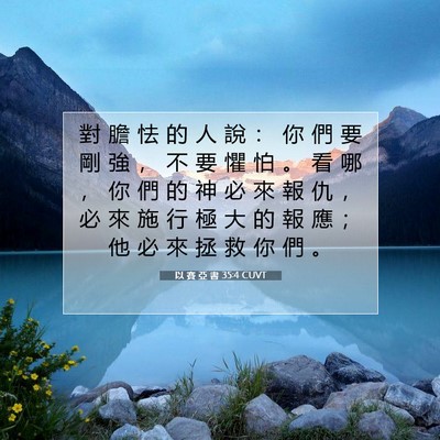 Picture 07 - 以 賽 亞 書 35:4 CUVT - 對 膽 怯 的 人 說 ： 你 們 要 剛 強 - Bible Verse Picture