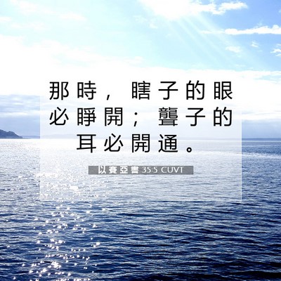 Picture 07 - 以 賽 亞 書 35:5 CUVT - 那 時 ， 瞎 子 的 眼 必 睜 開 ； 聾 - Bible Verse Picture