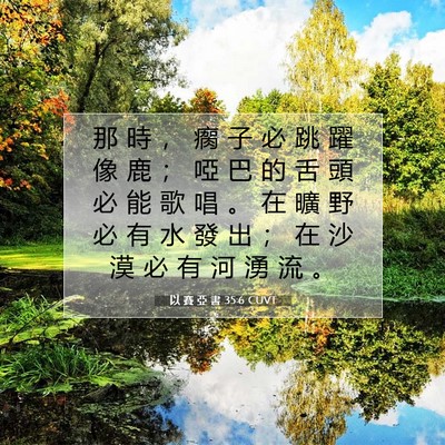 Picture 07 - 以 賽 亞 書 35:6 CUVT - 那 時 ， 瘸 子 必 跳 躍 像 鹿 ； 啞 - Bible Verse Picture