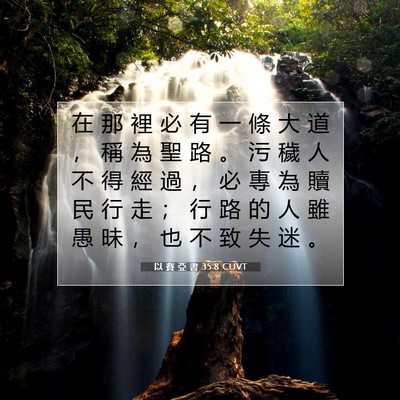 Picture 07 - 以 賽 亞 書 35:8 CUVT - 在 那 裡 必 有 一 條 大 道 ， 稱 為 - Bible Verse Picture