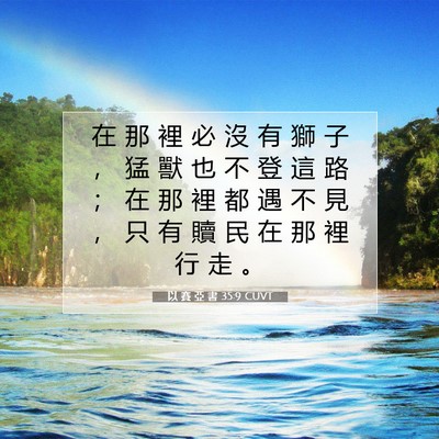 Picture 07 - 以 賽 亞 書 35:9 CUVT - 在 那 裡 必 沒 有 獅 子 ， 猛 獸 也 - Bible Verse Picture