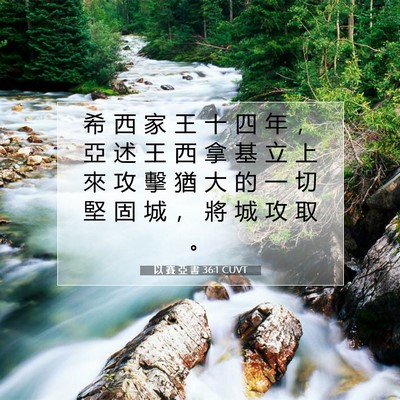 Picture 07 - 以 賽 亞 書 36:1 CUVT - 希 西 家 王 十 四 年 ， 亞 述 王 西 - Bible Verse Picture