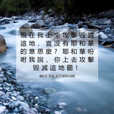 Picture 07 - 以 賽 亞 書 36:10 CUVT - 現 在 我 上 來 攻 擊 毀 滅 這 地 ， - Bible Verse Picture