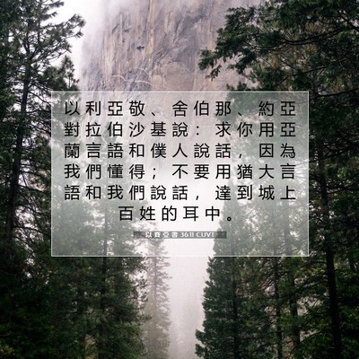 Picture 07 - 以 賽 亞 書 36:11 CUVT - 以 利 亞 敬 、 舍 伯 那 、 約 亞 對 - Bible Verse Picture