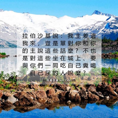 Picture 07 - 以 賽 亞 書 36:12 CUVT - 拉 伯 沙 基 說 ： 我 主 差 遣 我 來 - Bible Verse Picture