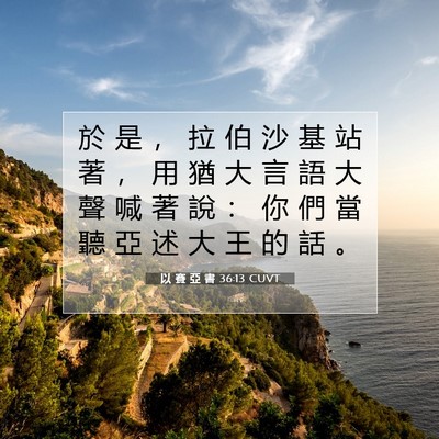 Picture 07 - 以 賽 亞 書 36:13 CUVT - 於 是 ， 拉 伯 沙 基 站 著 ， 用 猶 - Bible Verse Picture