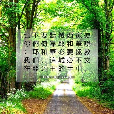 Picture 07 - 以 賽 亞 書 36:15 CUVT - 也 不 要 聽 希 西 家 使 你 們 倚 靠 - Bible Verse Picture