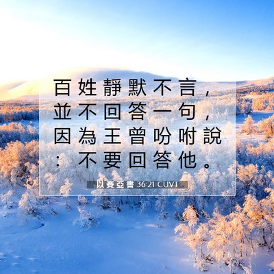 Picture 07 - 以 賽 亞 書 36:21 CUVT - 百 姓 靜 默 不 言 ， 並 不 回 答 一 - Bible Verse Picture