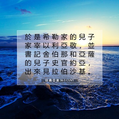 Picture 07 - 以 賽 亞 書 36:3 CUVT - 於 是 希 勒 家 的 兒 子 家 宰 以 利 - Bible Verse Picture