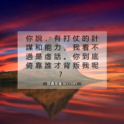 Picture 07 - 以 賽 亞 書 36:5 CUVT - 你 說 ， 有 打 仗 的 計 謀 和 能 力 - Bible Verse Picture