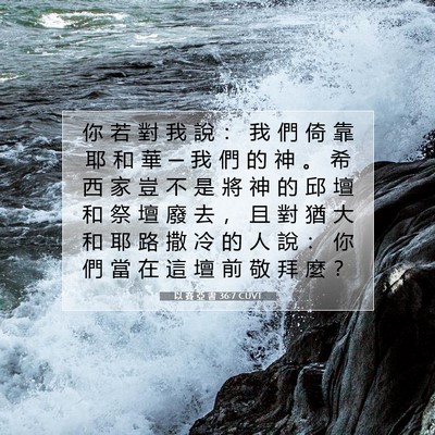 Picture 07 - 以 賽 亞 書 36:7 CUVT - 你 若 對 我 說 ： 我 們 倚 靠 耶 和 - Bible Verse Picture