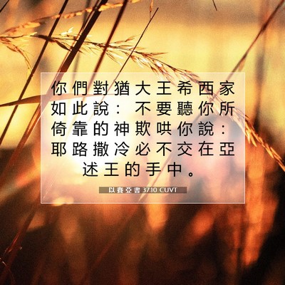 Picture 07 - 以 賽 亞 書 37:10 CUVT - 你 們 對 猶 大 王 希 西 家 如 此 說 - Bible Verse Picture