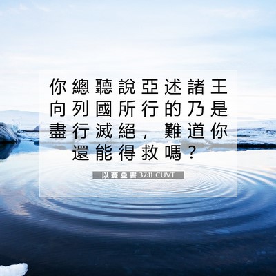 Picture 07 - 以 賽 亞 書 37:11 CUVT - 你 總 聽 說 亞 述 諸 王 向 列 國 所 - Bible Verse Picture