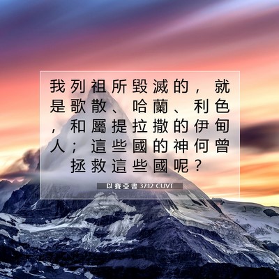 Picture 07 - 以 賽 亞 書 37:12 CUVT - 我 列 祖 所 毀 滅 的 ， 就 是 歌 散 - Bible Verse Picture