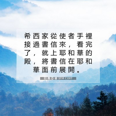 Picture 07 - 以 賽 亞 書 37:14 CUVT - 希 西 家 從 使 者 手 裡 接 過 書 信 - Bible Verse Picture