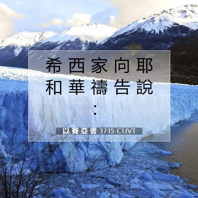 Picture 07 - 以 賽 亞 書 37:15 CUVT - 希 西 家 向 耶 和 華 禱 告 說 - Bible Verse Picture
