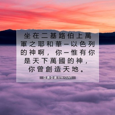 Picture 07 - 以 賽 亞 書 37:16 CUVT - 坐 在 二 基 路 伯 上 萬 軍 之 耶 和 - Bible Verse Picture