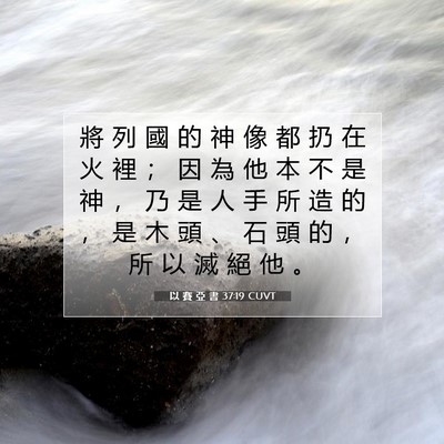 Picture 07 - 以 賽 亞 書 37:19 CUVT - 將 列 國 的 神 像 都 扔 在 火 裡 ； - Bible Verse Picture