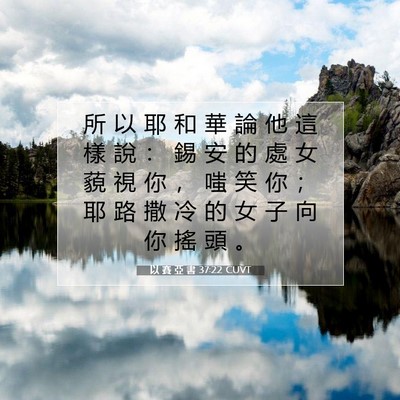 Picture 07 - 以 賽 亞 書 37:22 CUVT - 所 以 耶 和 華 論 他 這 樣 說 ： 錫 - Bible Verse Picture